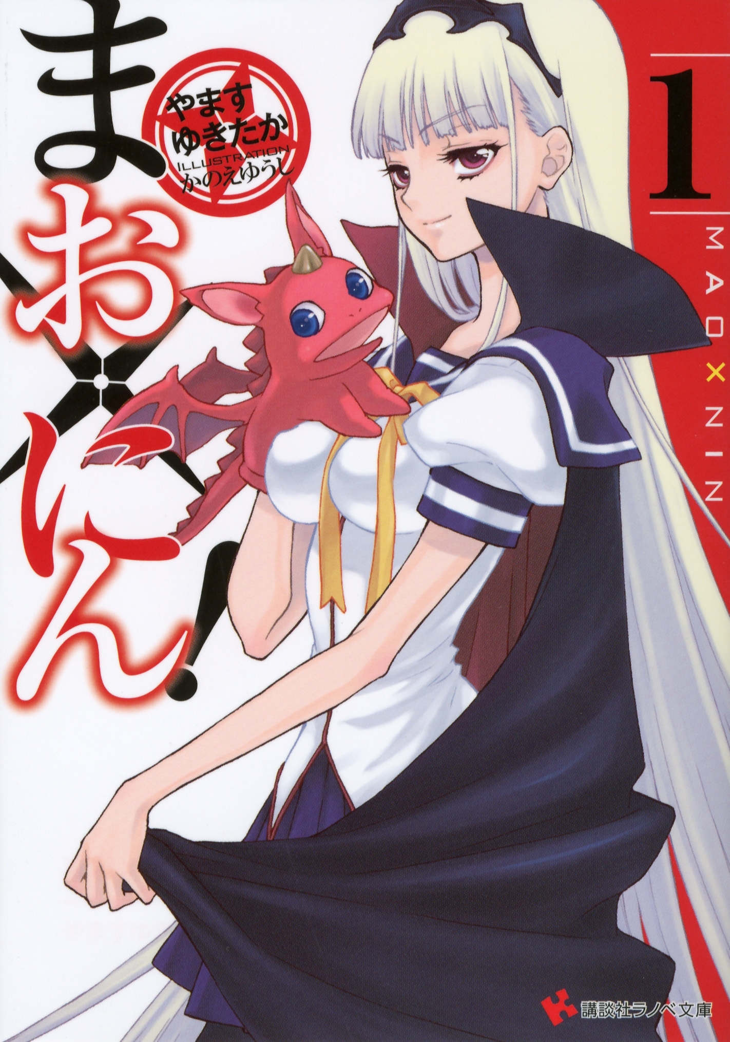 まお×にん！１