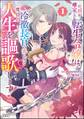 死刑が確定した転生令嬢は、冷徹長官の妻になって三度目の人生を謳歌します! コミック版 (1)