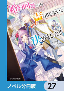 婚約回避のため、声を出さないと決めました!!【ノベル分冊版】　27