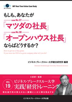 【大前研一】BBTリアルタイム・オンライン・ケーススタディ Vol.19(もしも、あなたが「マツダの社長」「オープンハウス社長」ならばどうするか?)