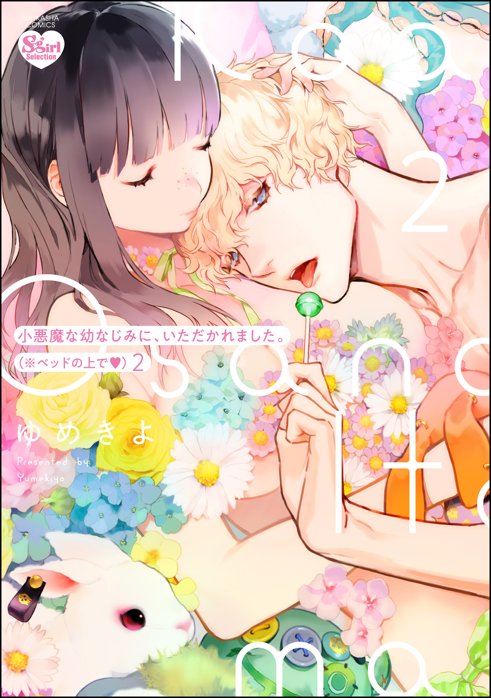 小悪魔な幼なじみに、いただかれました。※ベッドの上で【かきおろし漫画付】　（2）