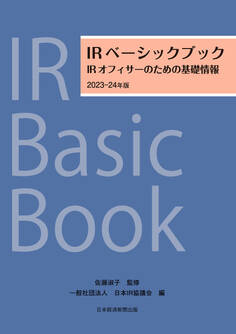 IRベーシックブック 2023-24年版 IRオフィサーのための基礎情報