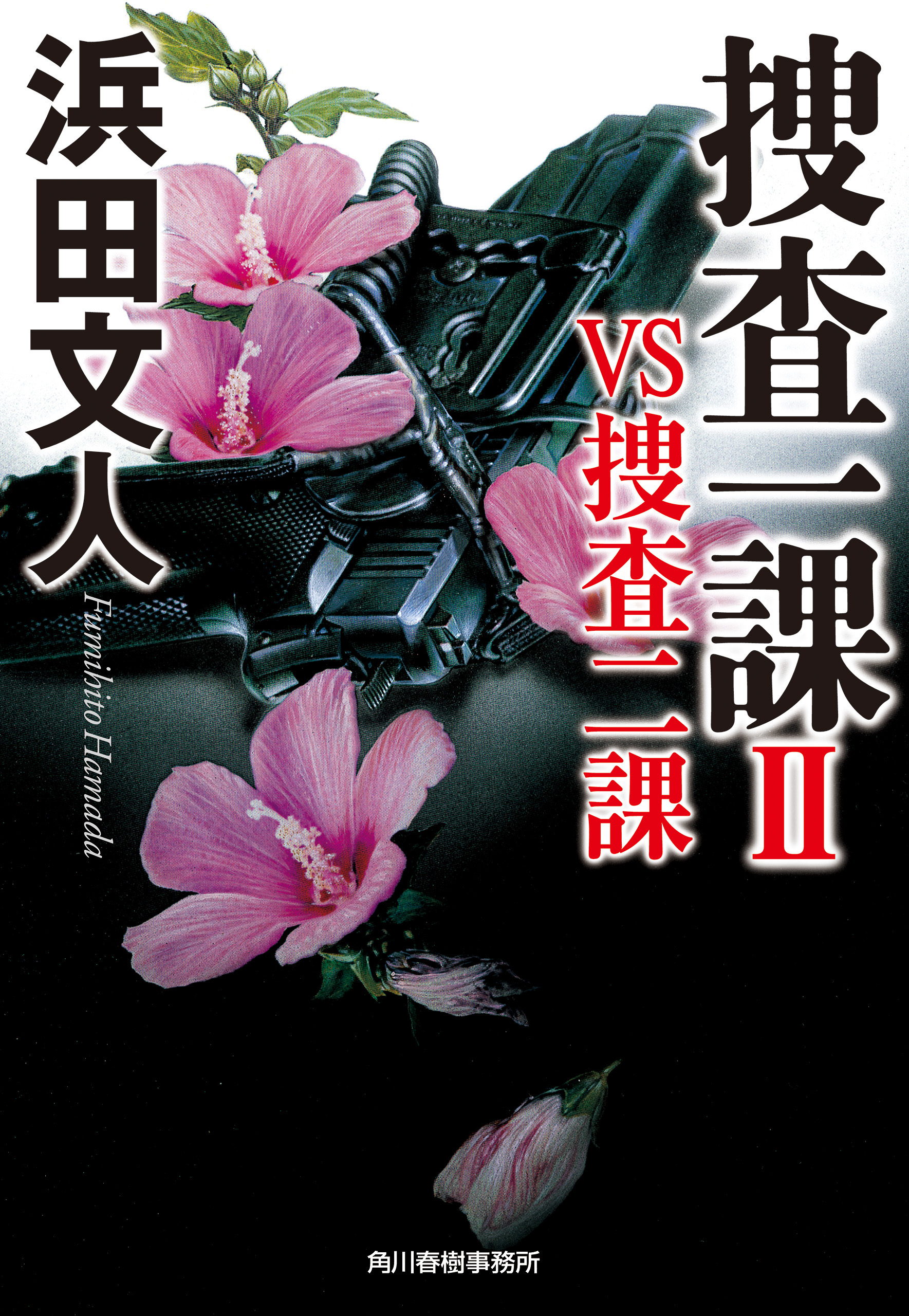 捜査一課Ⅱ　VS捜査二課