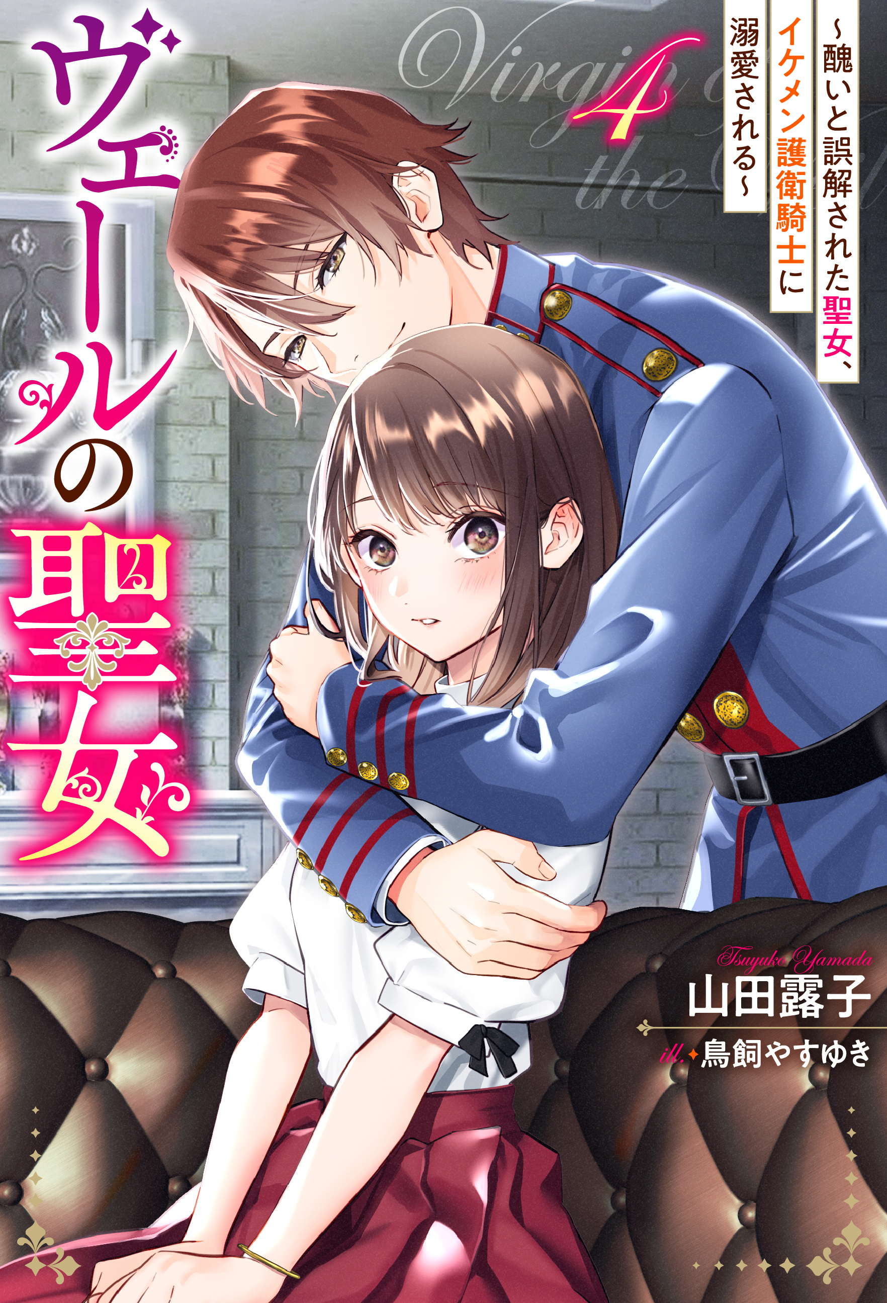 ヴェールの聖女 ～醜いと誤解された聖女、イケメン護衛騎士に溺愛される～