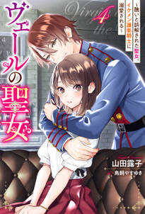 ヴェールの聖女 ~醜いと誤解された聖女、イケメン護衛騎士に溺愛される~