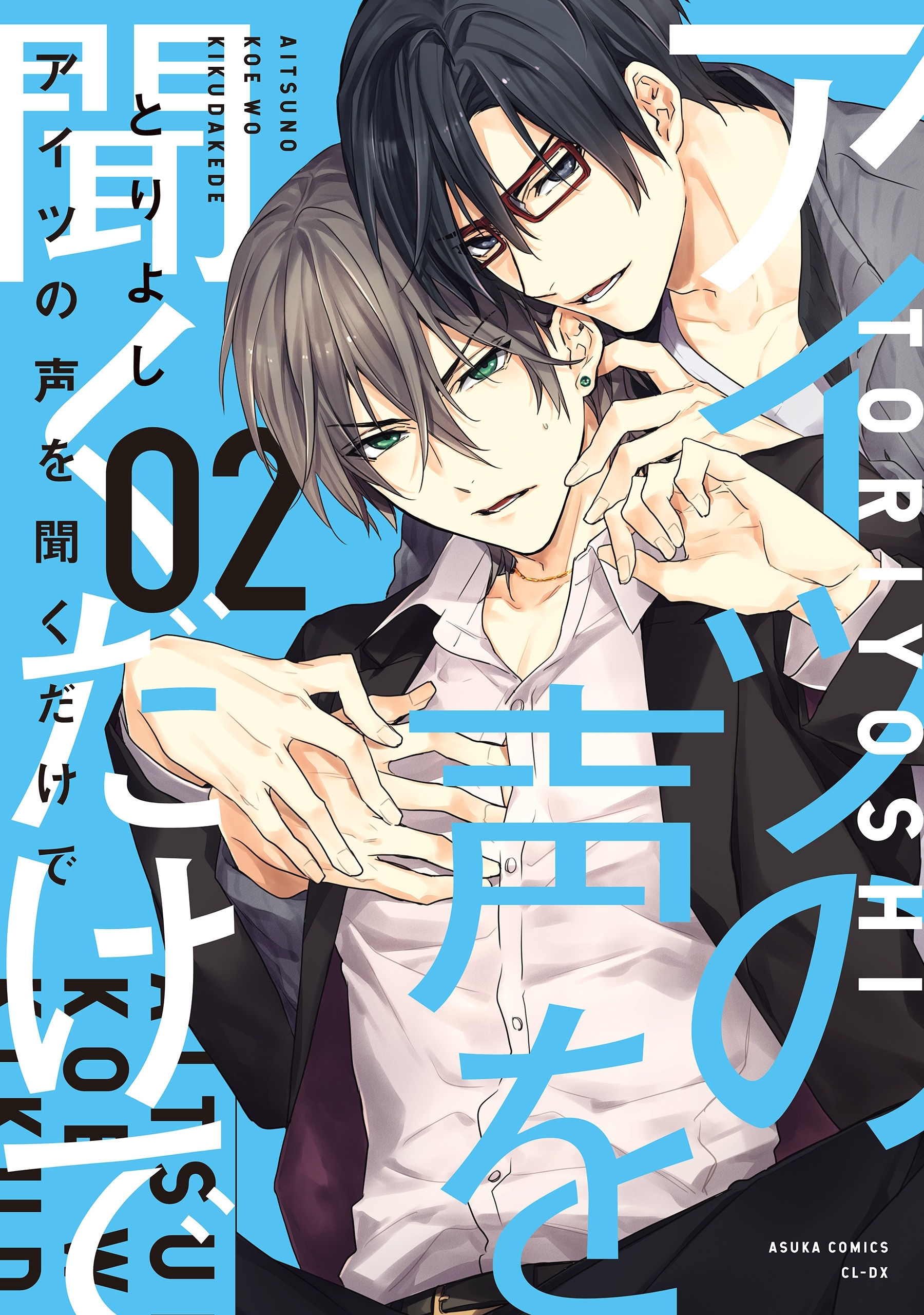 アイツの声を聞くだけで