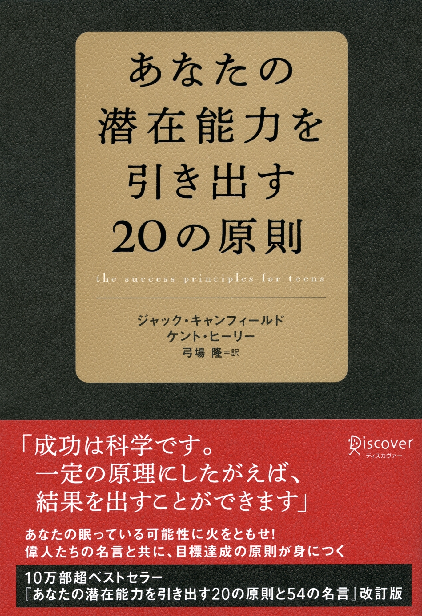 あなたの潜在能力を引き出す20の原則