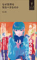 なぜ世界を知るべきなのか(小学館YouthBooks)