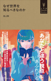 なぜ世界を知るべきなのか(小学館YouthBooks)