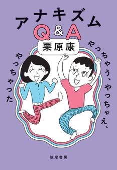 アナキズムQ&A ――やっちゃう、やっちゃえ、やっちゃった