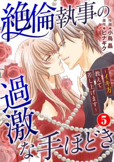 絶倫執事の過激な手ほどき~イキ方教えて差し上げます~