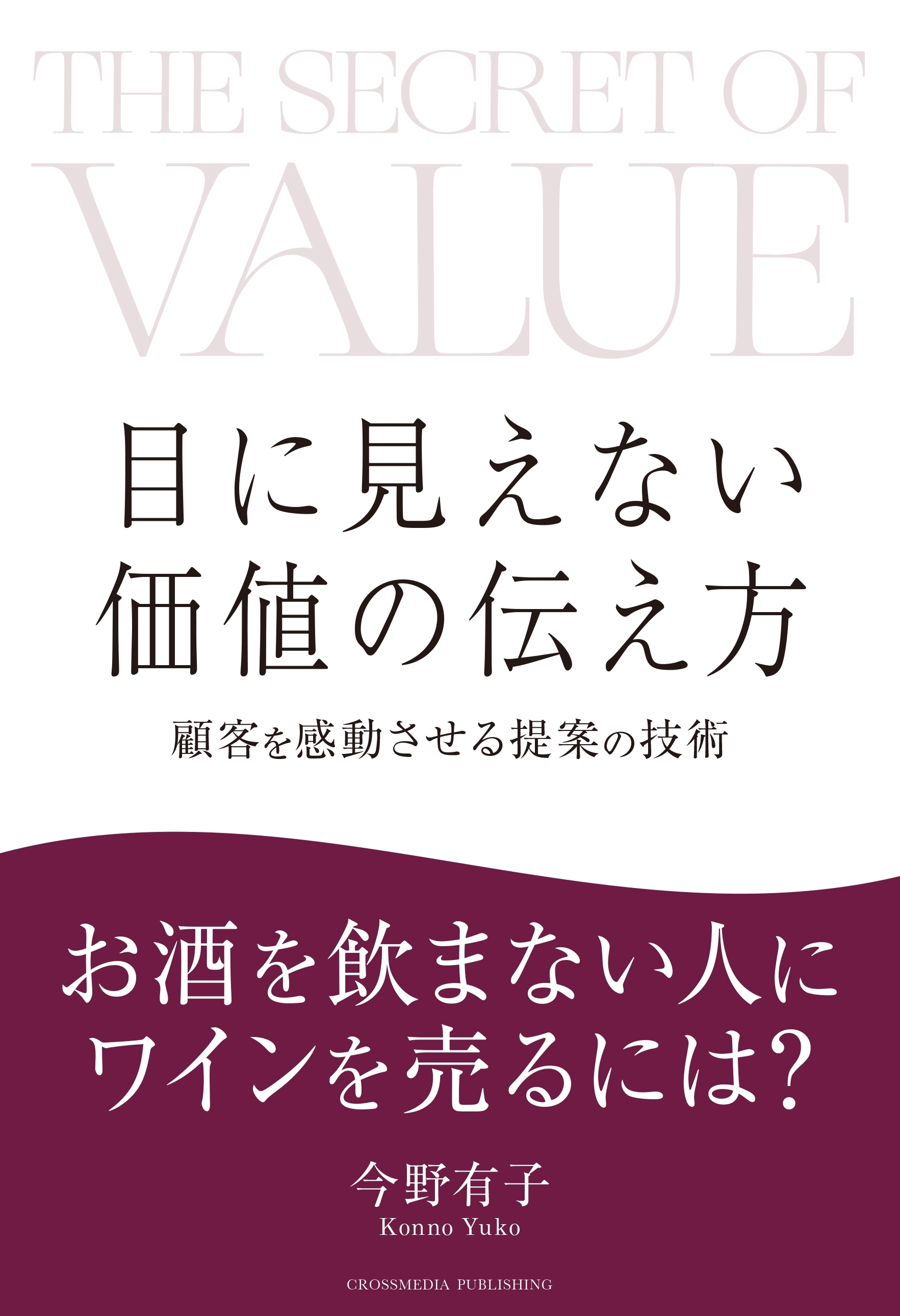 目に見えない価値の伝え方