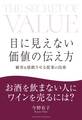 目に見えない価値の伝え方