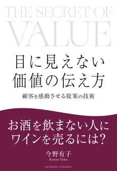 目に見えない価値の伝え方