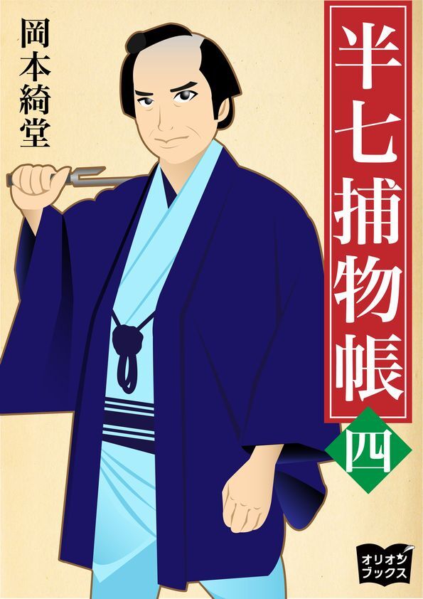 半七捕物帳　四