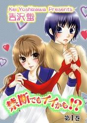 禁断でもイイかも！？【分冊版】　1