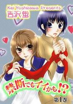 禁断でもイイかも!?【分冊版】 1