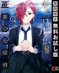 幸色のワンルーム 外伝 正壊の名探偵 1巻【無料お試し版】