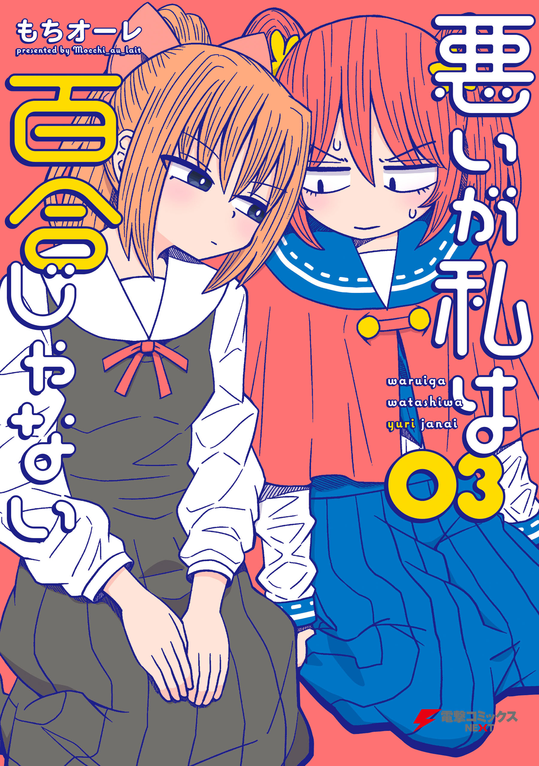 悪いが私は百合じゃない（３）