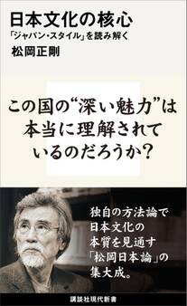 日本文化の核心 「ジャパン・スタイル」を読み解く