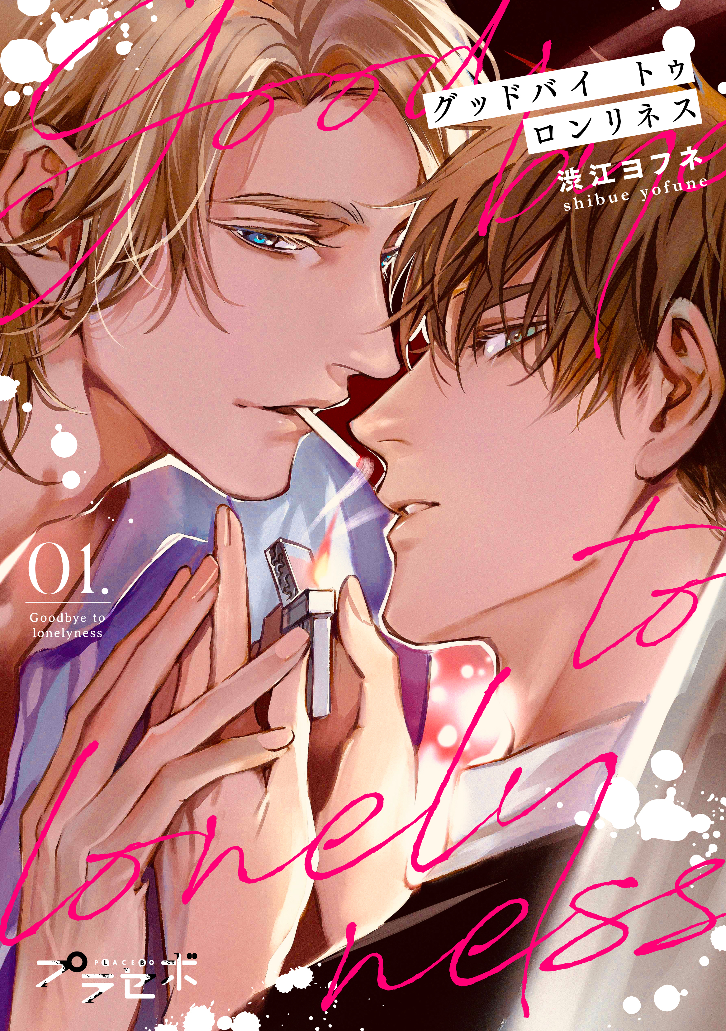 【期間限定　無料お試し版　閲覧期限2026年1月4日】グッドバイトゥロンリネス【分冊版】 1話