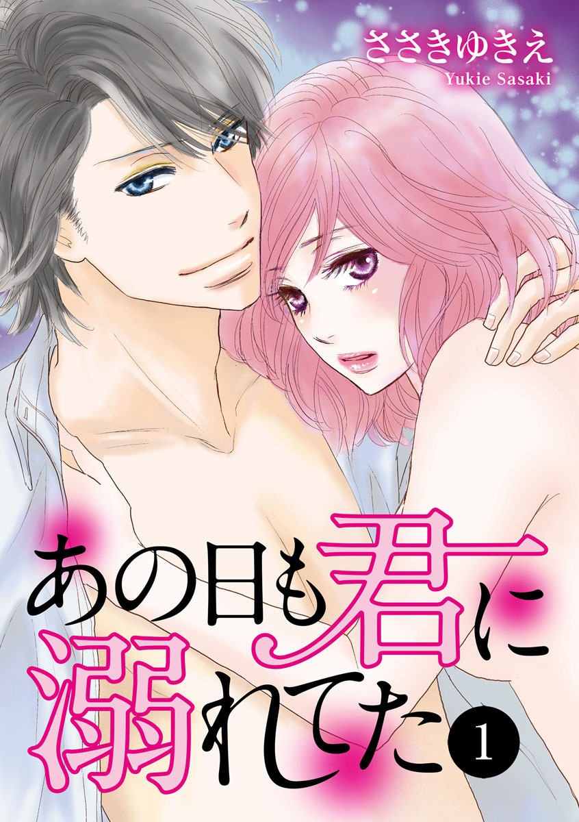 【期間限定　無料お試し版】あの日も君に溺れてた　1