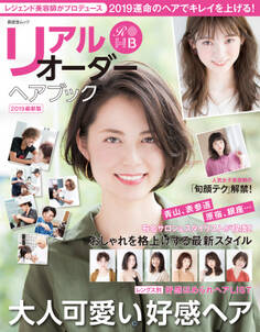 晋遊舎ムック リアルオーダーヘアブック2019最新版