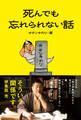 死んでも忘れられない話