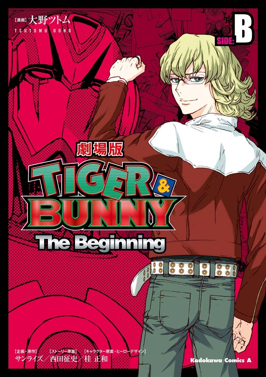 Tiger Bunny The Beginning 無料 試し読みなら Amebaマンガ 旧 読書のお時間です