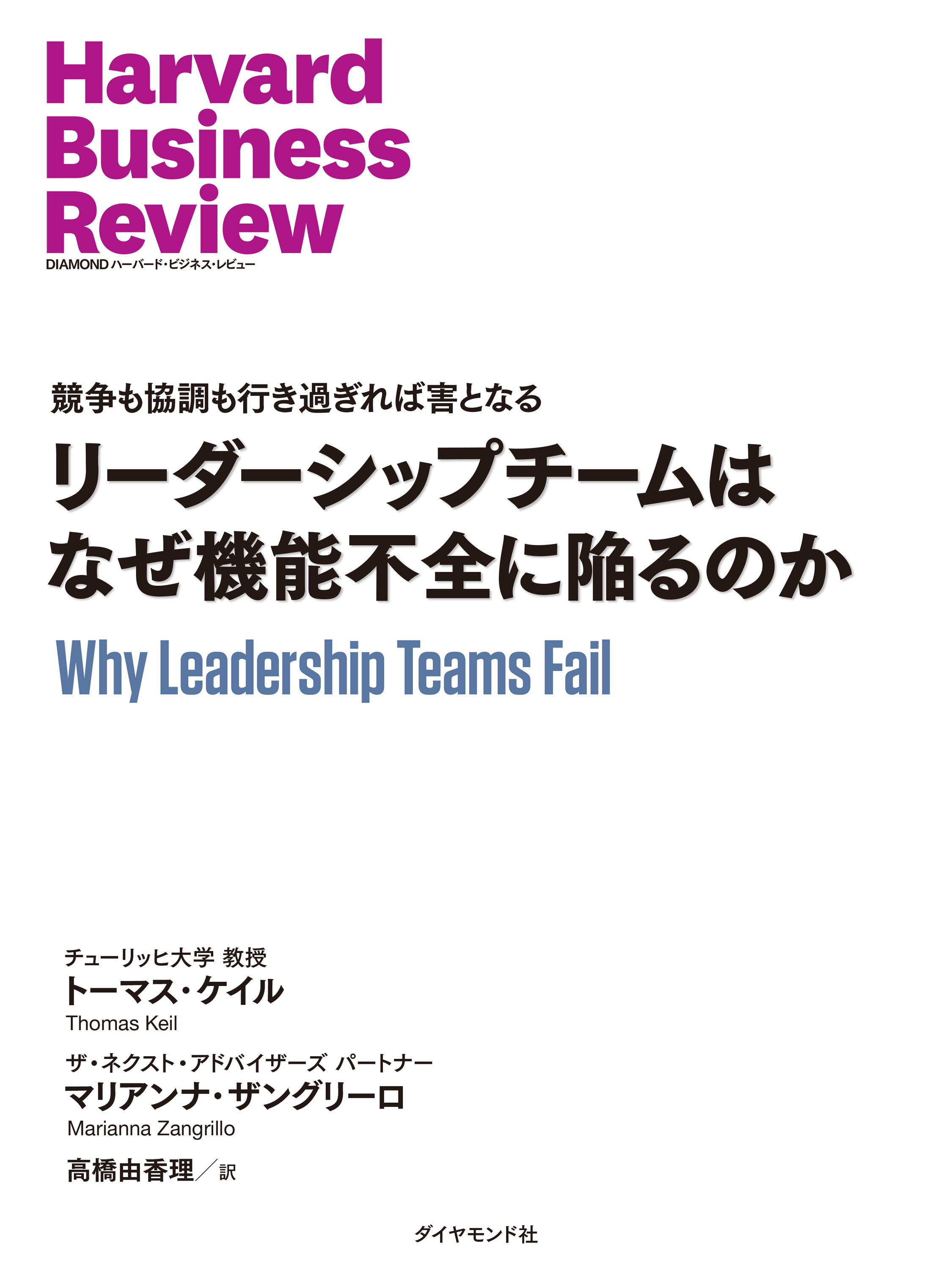 リーダーシップチームはなぜ機能不全に陥るのか