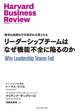 リーダーシップチームはなぜ機能不全に陥るのか