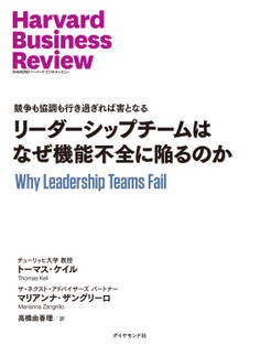 リーダーシップチームはなぜ機能不全に陥るのか