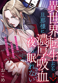 【期間限定 無料お試し版 閲覧期限2026年10月7日】異世界転生したら旦那様に濃厚吸血されて夜も眠れない(1)