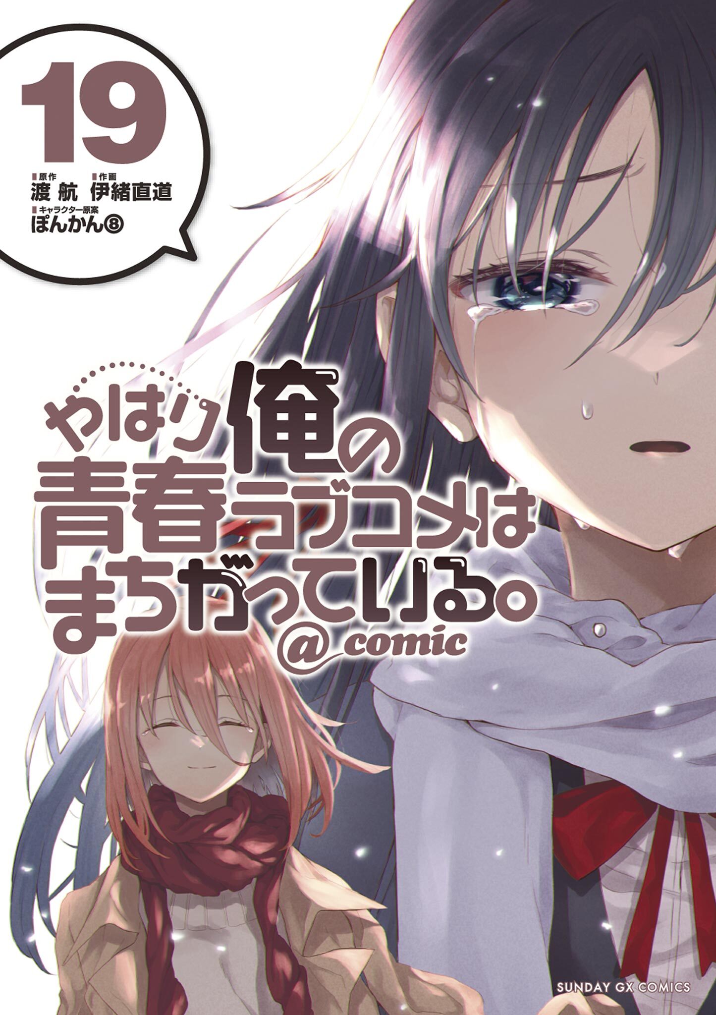 やはり俺の青春ラブコメはまちがっている ｃｏｍｉｃ 19巻 最新刊 伊緒直道 渡航 ぽんかん８ 人気マンガを毎日無料で配信中 無料 試し読みならamebaマンガ 旧 読書のお時間です