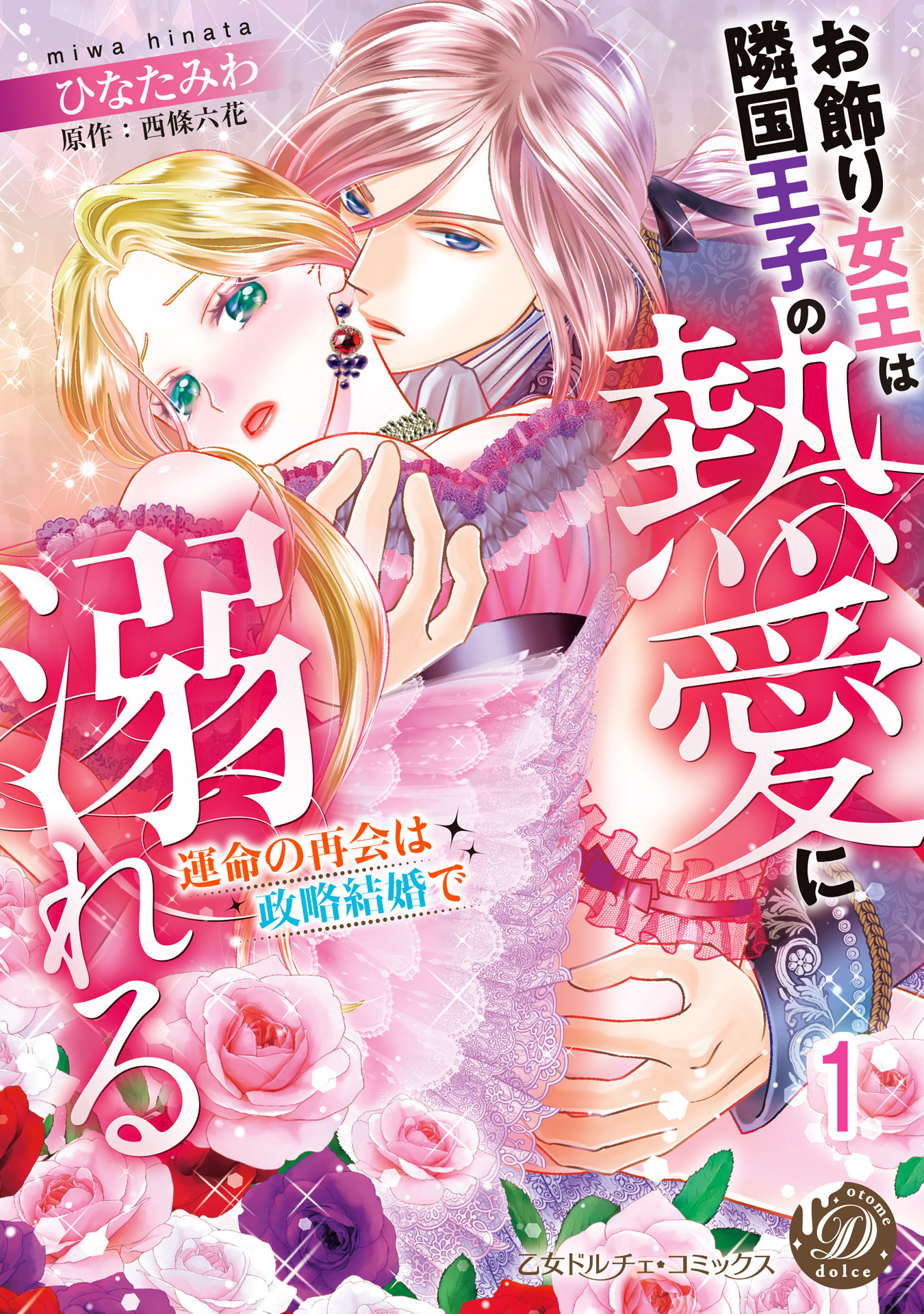 お飾り女王は隣国王子の熱愛に溺れる～運命の再会は政略結婚で～【分冊版】1