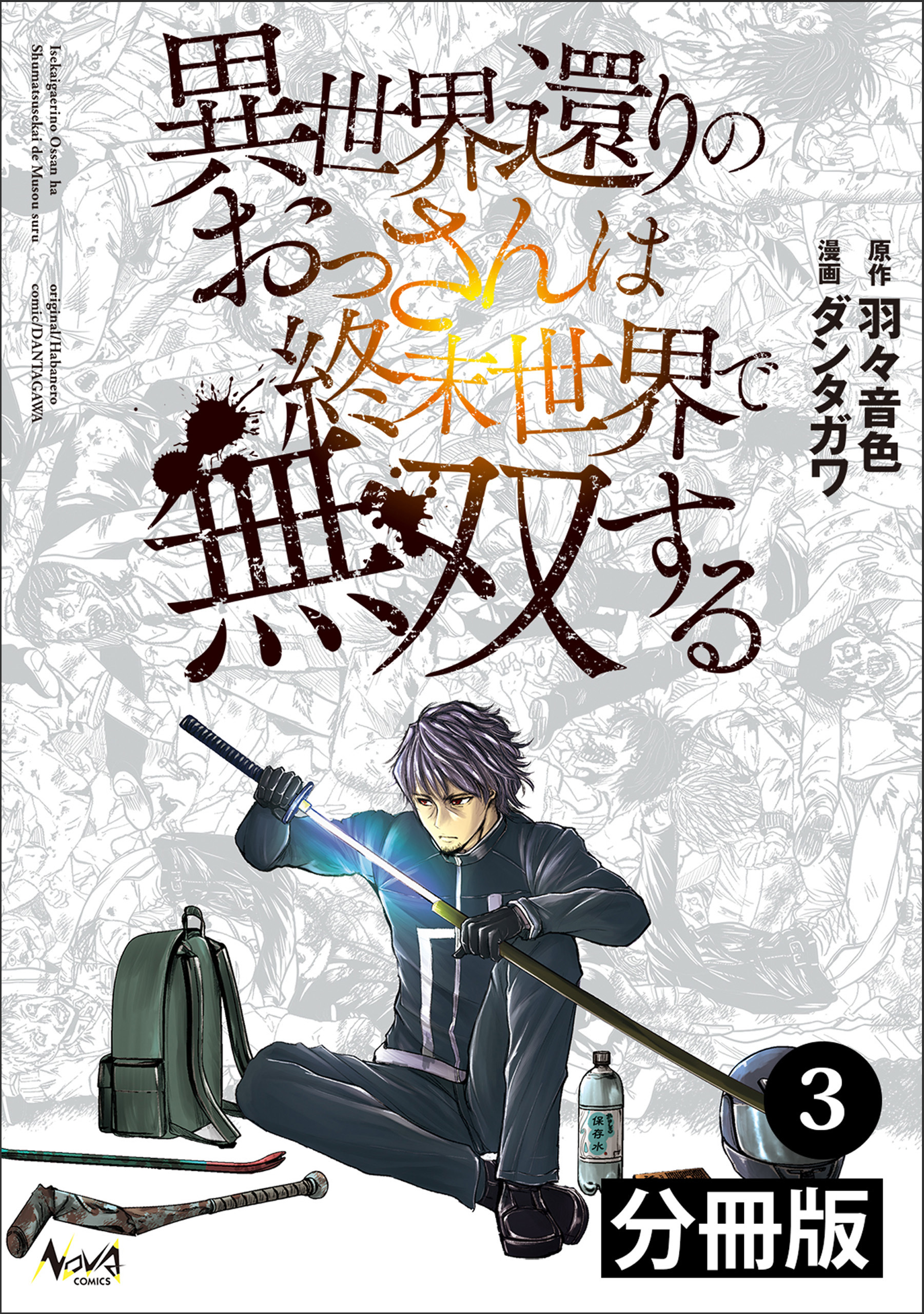 異世界還りのおっさんは終末世界で無双する 【分冊版】(ノヴァコミックス) 3