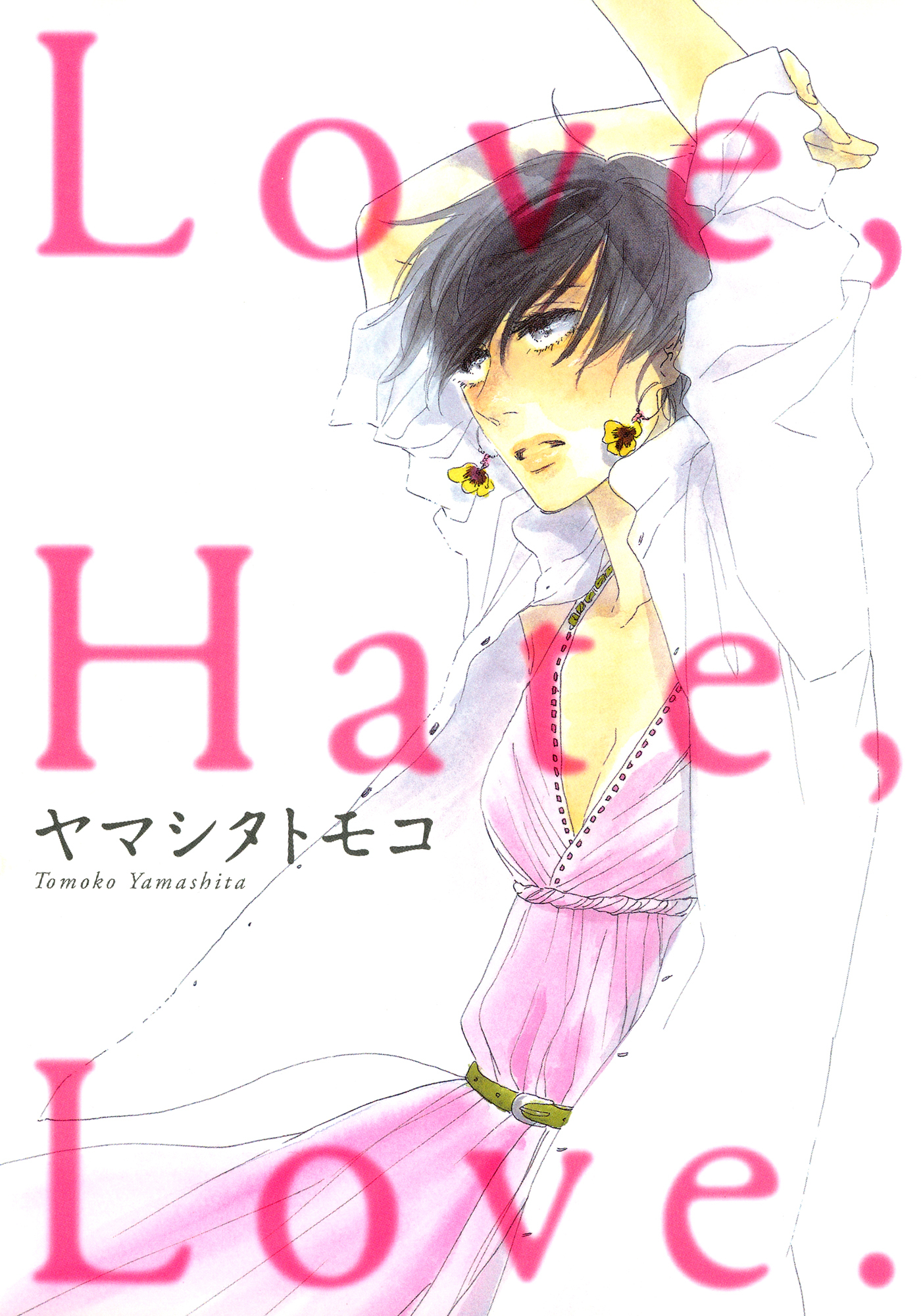 【期間限定　試し読み増量版　閲覧期限2026年1月18日】Love,Hate,Love.