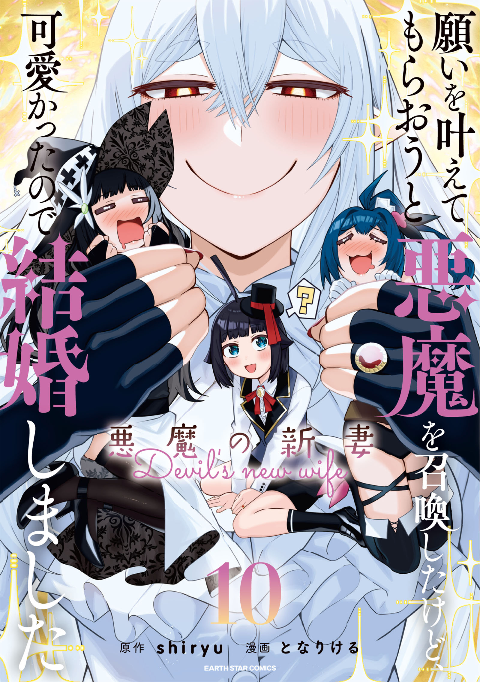 願いを叶えてもらおうと悪魔を召喚したけど、可愛かったので結婚しました　～悪魔の新妻～１０