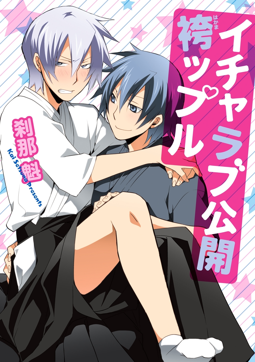 「イチャラブ公開　袴ップル」シリーズ