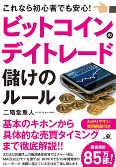 ビットコインのデイトレード 儲けのルール