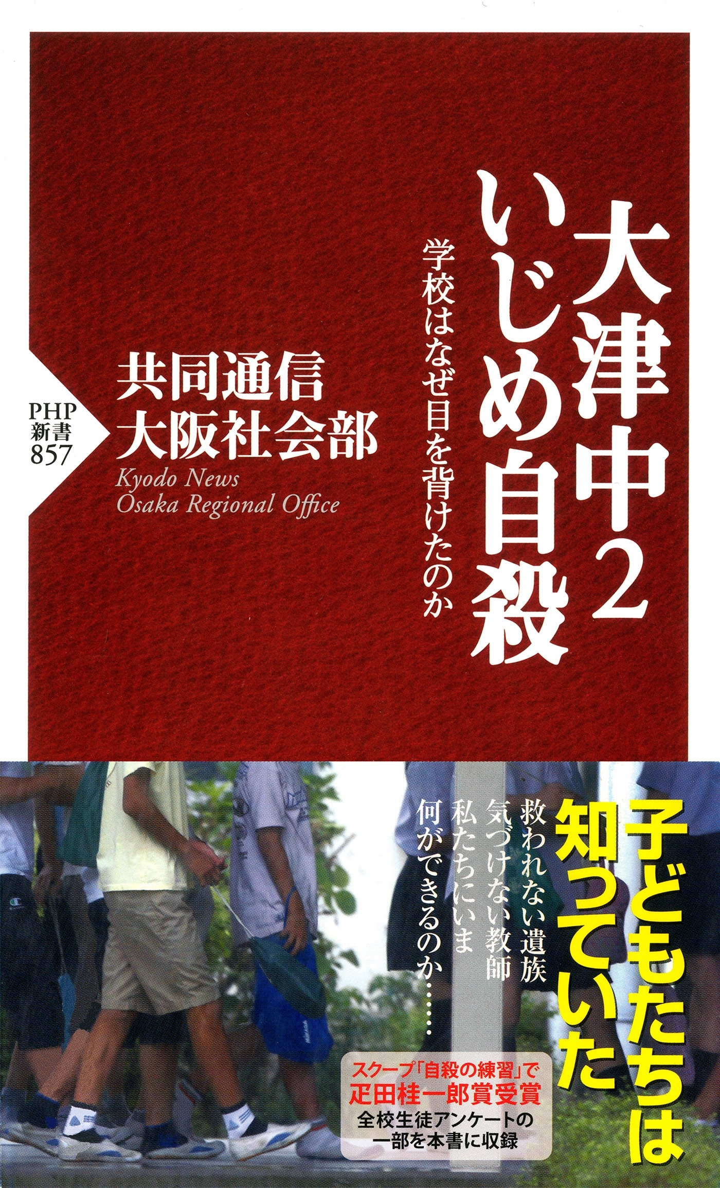 大津中2いじめ自殺