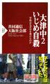 大津中2いじめ自殺
