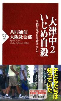 大津中2いじめ自殺