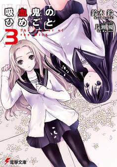 吸血鬼のひめごと