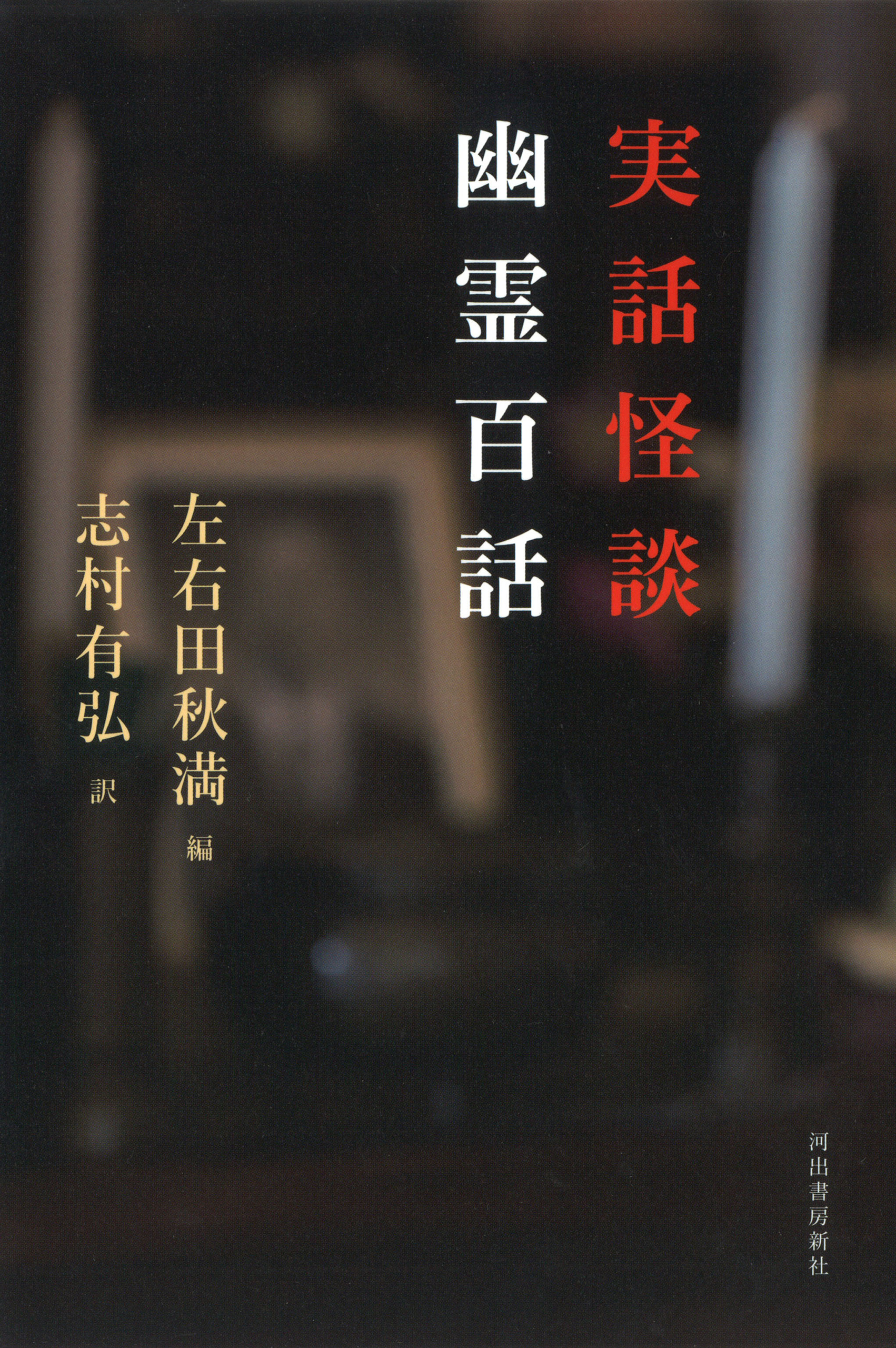 実話怪談　幽霊百話