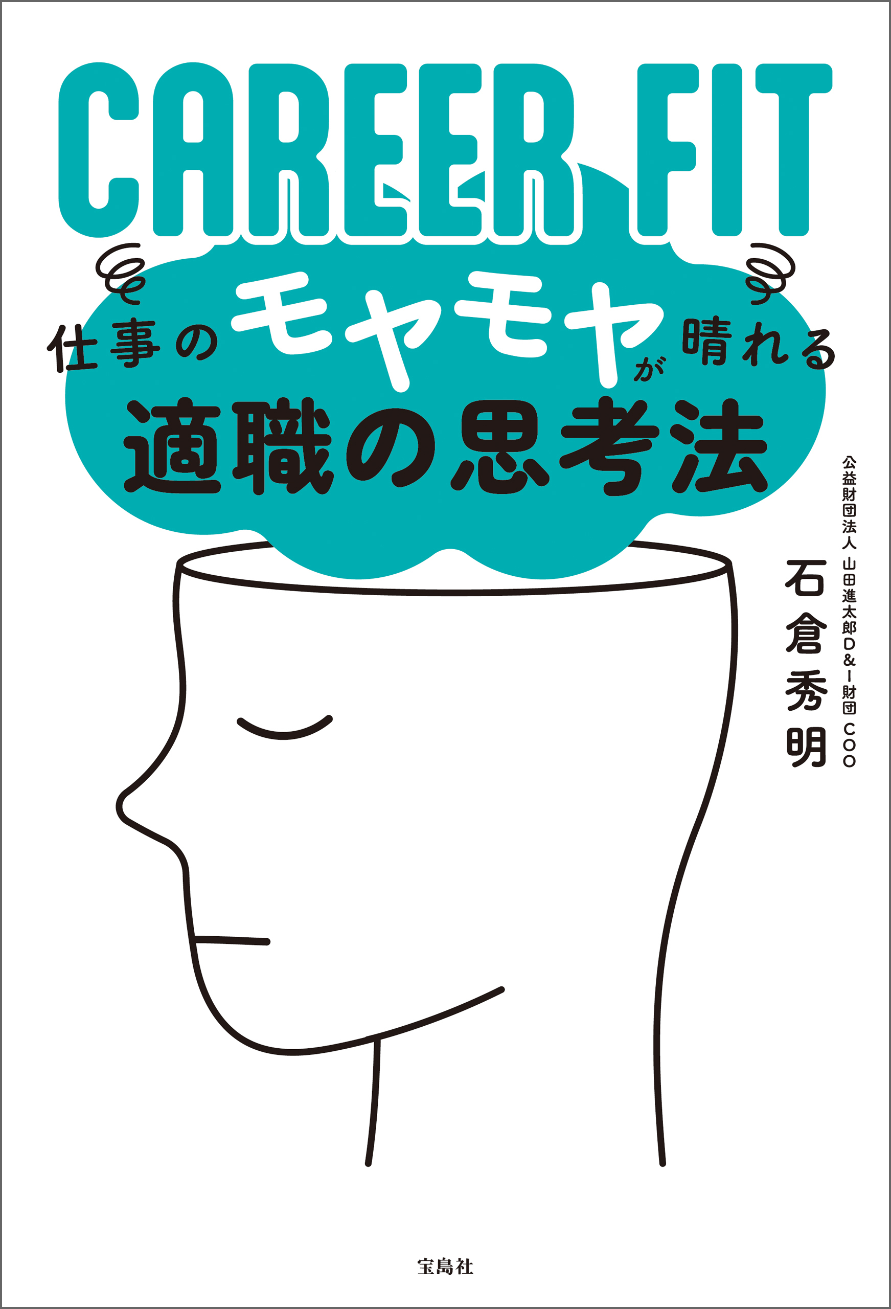 CAREER FIT 仕事のモヤモヤが晴れる適職の思考法