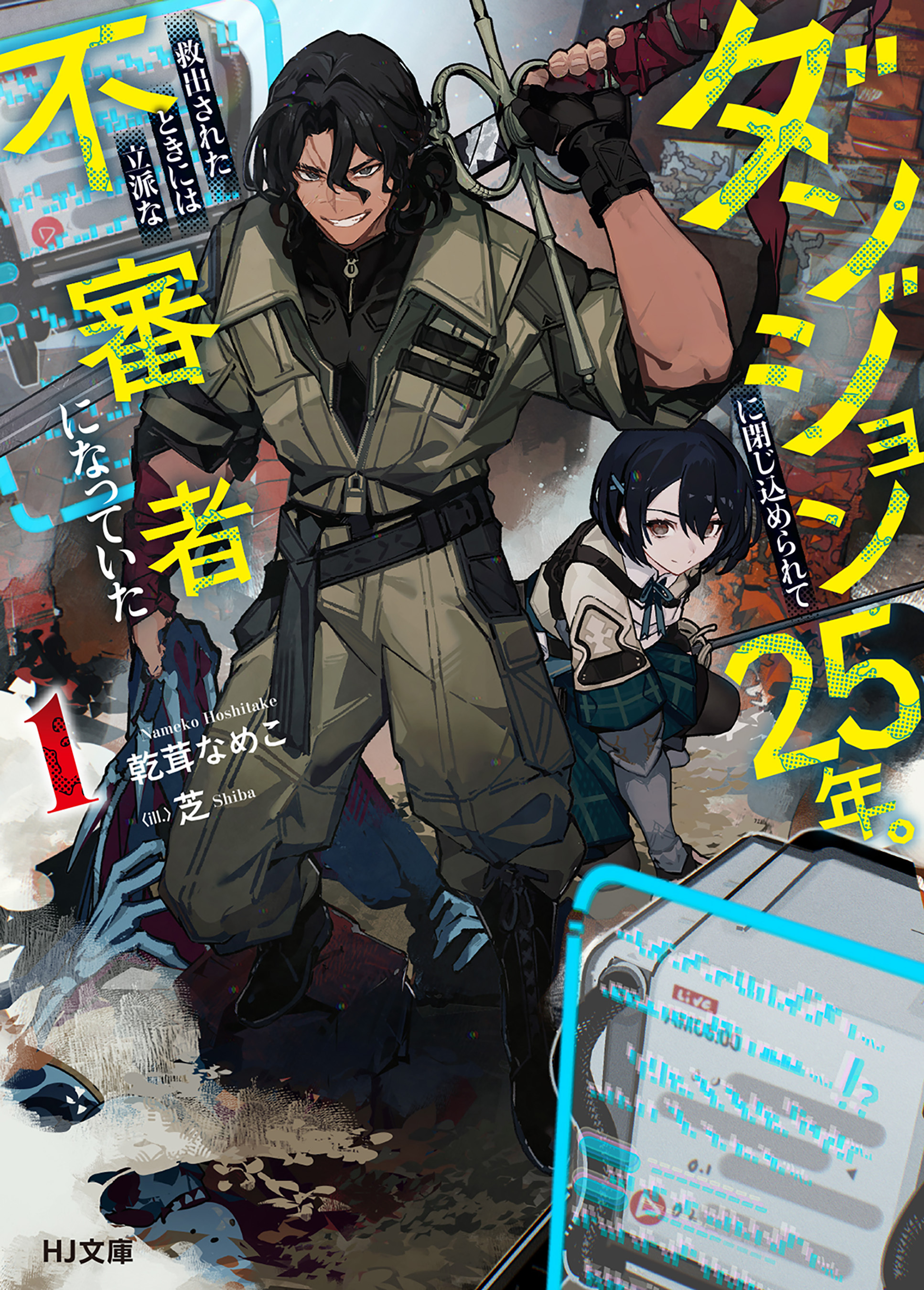 【電子版限定特典付き】ダンジョンに閉じ込められて25年。救出されたときには立派な不審者になっていた1