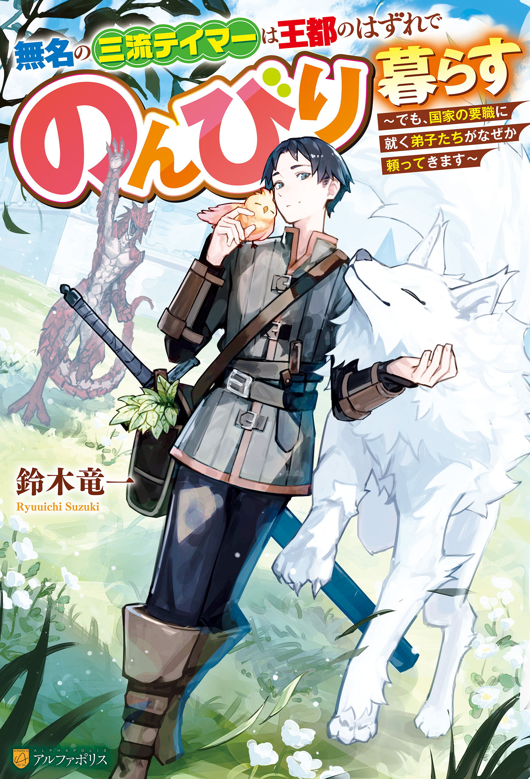 【期間限定　無料お試し版】無名の三流テイマーは王都のはずれでのんびり暮らす　～でも、国家の要職に就く弟子たちがなぜか頼ってきます～