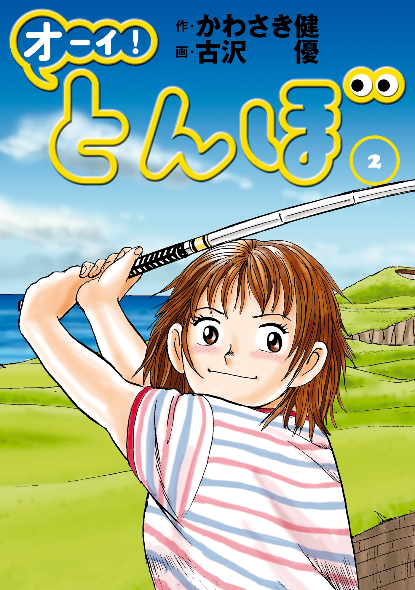 オーイ！ とんぼ全巻(1-47巻 最新刊)|かわさき健,古沢優|人気マンガを