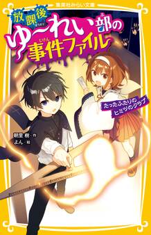放課後ゆ~れい部の事件ファイル たったふたりのヒミツのクラブ